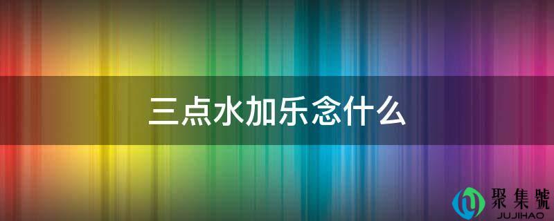 三点水加乐念什么