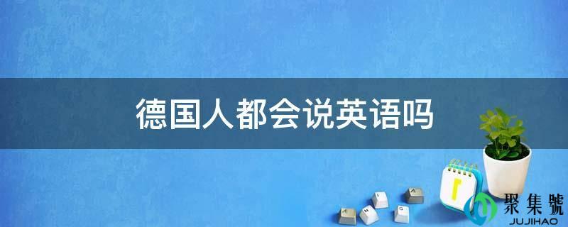 德国人城市说英语吗