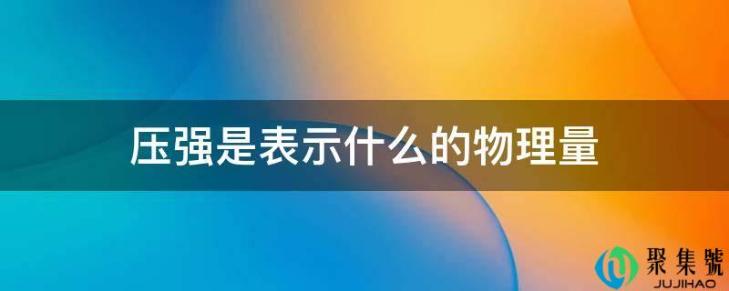 压强是暗示什么的物理量