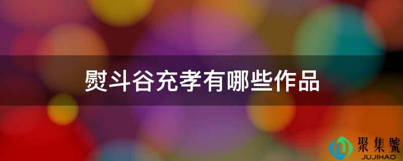 熨斗谷充孝有哪些做品
