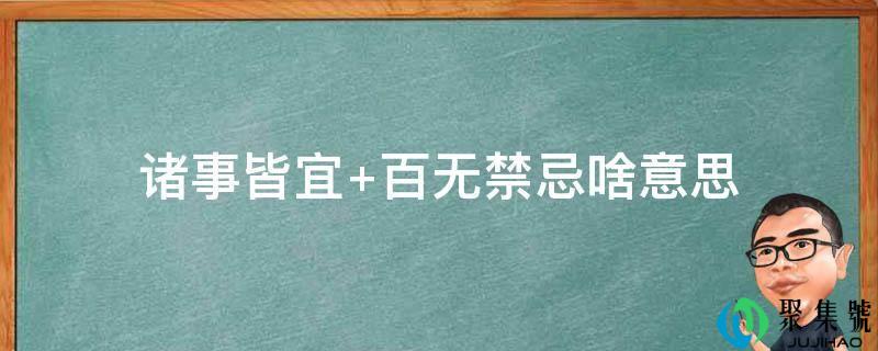 详细阅读:诸事皆宜 童言无忌啥意思 诸事皆宜 童言无忌啥意思