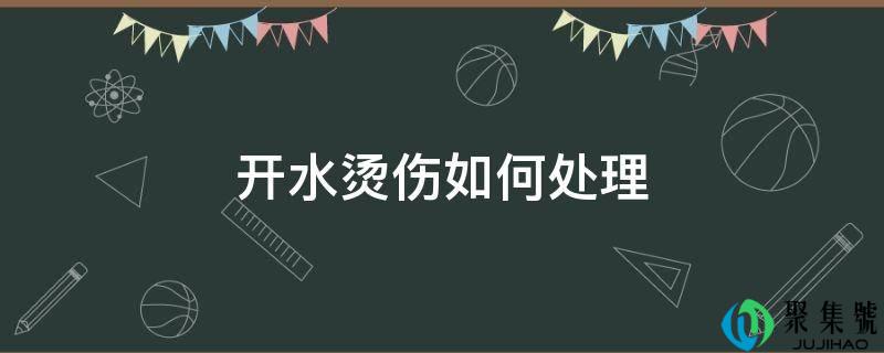 开水烫伤若何处置