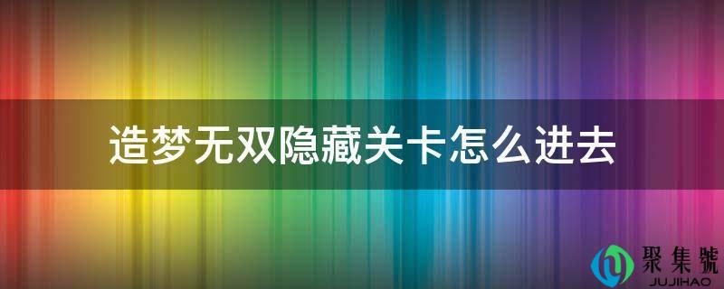 造梦无双隐藏关卡怎么进去