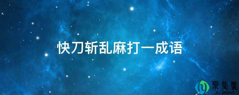 快刀斩乱麻打一成语