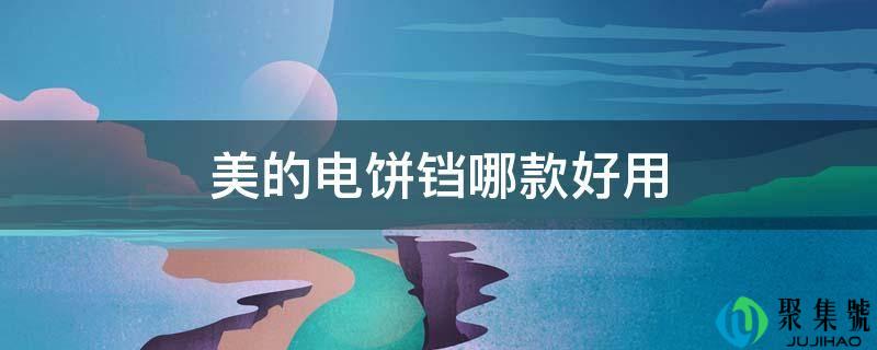 美的电饼铛哪款好用