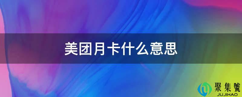 美团月卡什么意思