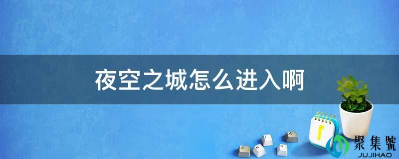 夜空之城怎么进入啊