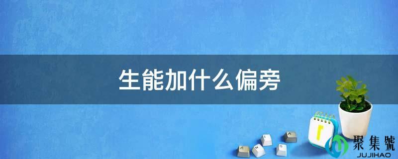 生能加什么偏旁