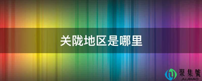 关陇地域是哪里