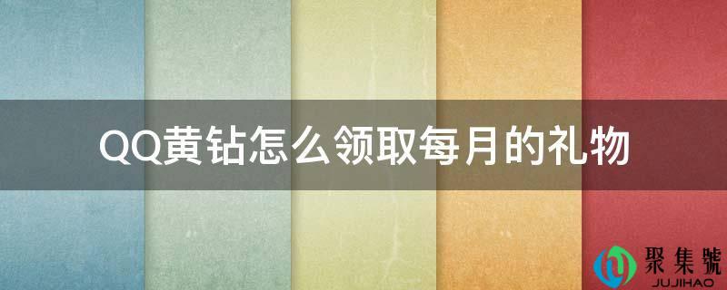 QQ黄钻怎么领取每月的礼品