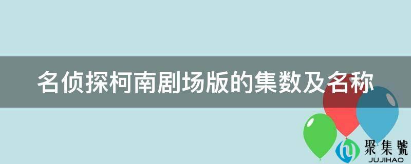 名侦探柯南剧场版的集数及名称