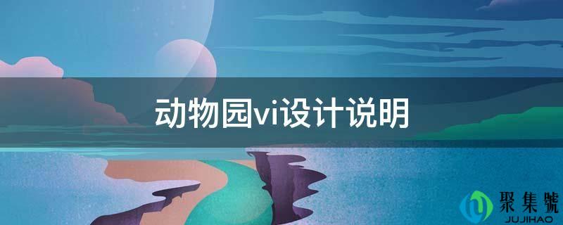 动物园vi设想申明