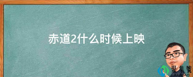 赤道2什么时候上映