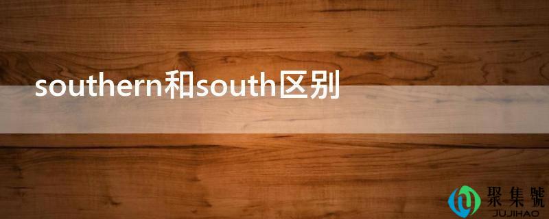 southern和south区别
