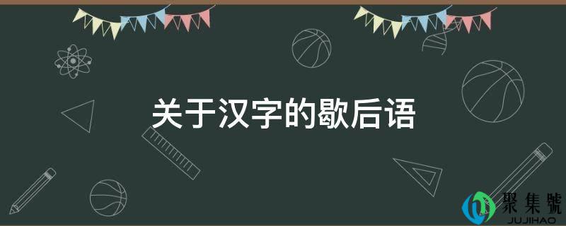 关于汉字的歇后语