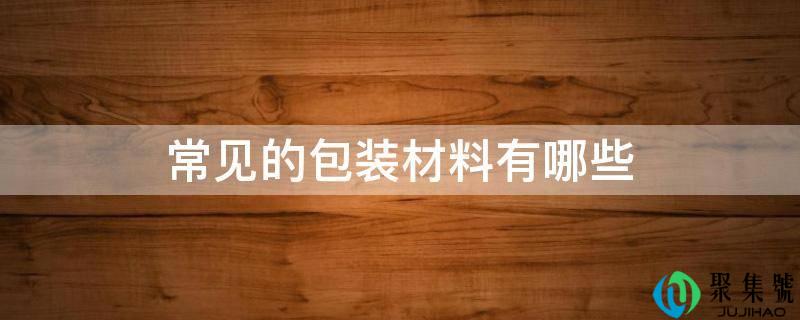 常见的包拆质料有哪些