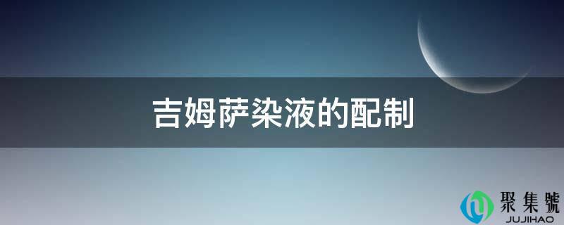 详细阅读:吉姆萨染液的配造 吉姆萨染液的配造