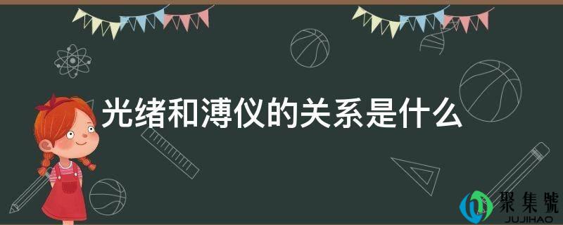光绪和溥仪的关系是什么