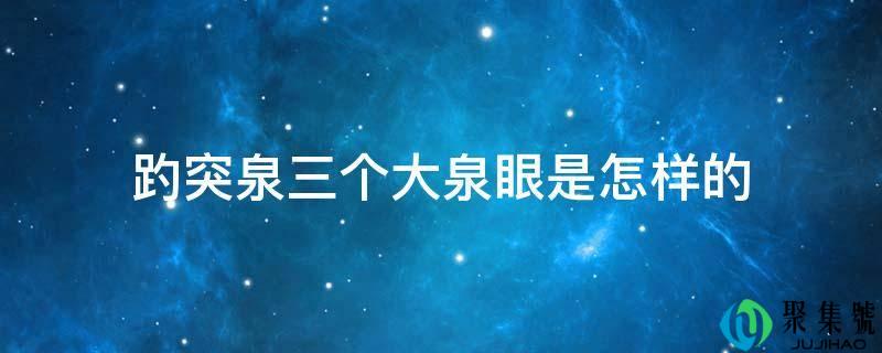 趵突泉三个大泉眼是如何的