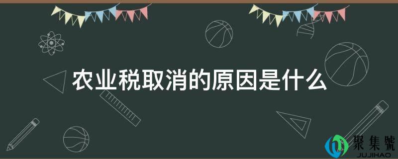 农业税打消的原因是什么