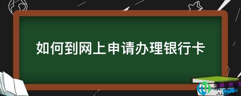 详细阅读:若何到网上申请打点银行卡 若何到网上申请打点银行卡