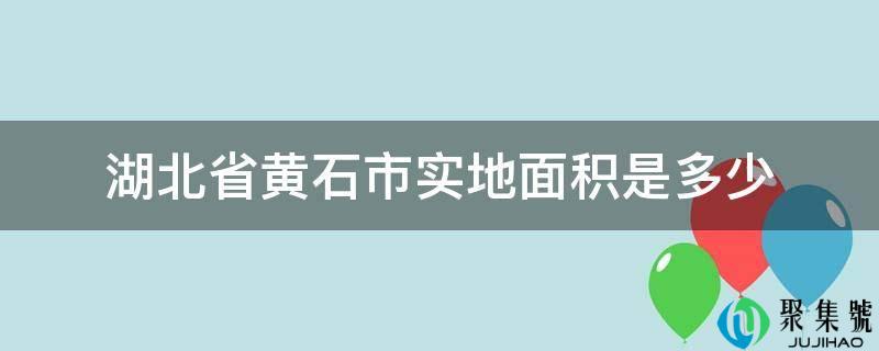 详细阅读:湖北省黄石市实空中积是几 湖北省黄石市实空中积是几