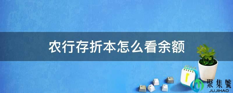 农行存折本怎么看余额