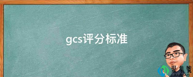 gcs评分尺度
