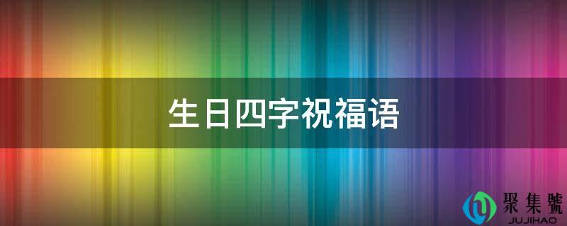 生日四字祝愿语