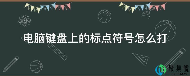 电脑键盘上的标点符号怎么打
