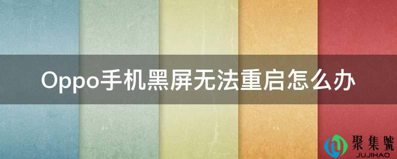 Oppo手机黑屏无法重启怎么办