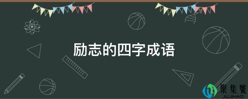 详细阅读:励志的四字成语 励志的四字成语