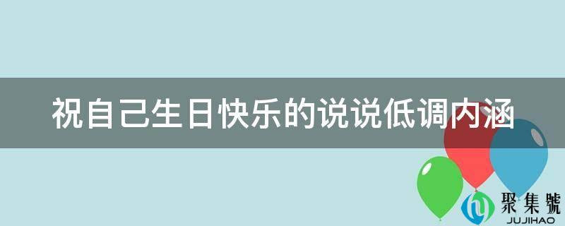 祝本身生日快乐的说说低调内涵