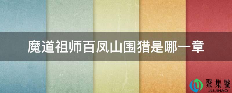 魔道祖师百凤山围猎是哪一章
