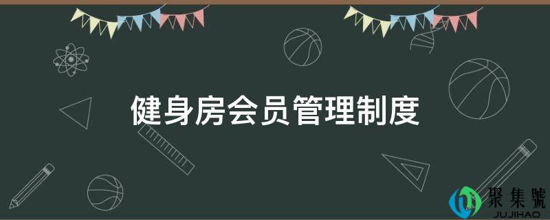 详细阅读:健身房会员办理轨制 健身房会员办理轨制