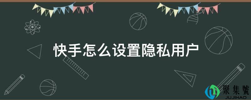 快手怎么设置隐私用户