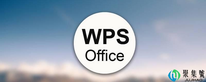 wps绘造表格东西在哪里