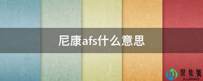 详细阅读:尼康afs什么意思 尼康afs什么意思