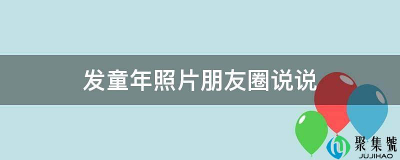 发童年照片伴侣圈说说