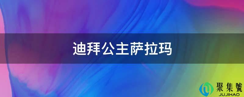 迪拜公主萨拉玛