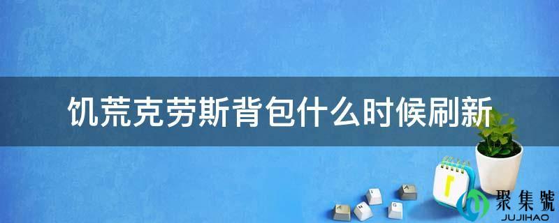 饥荒克劳斯背包什么时候刷新