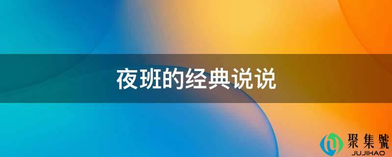 夜班的典范说说