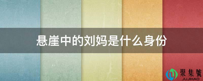 悬崖中的刘妈是什么身份