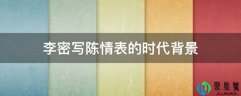 李密写陈情表的时代布景