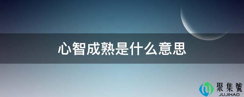 心智成熟是什么意思