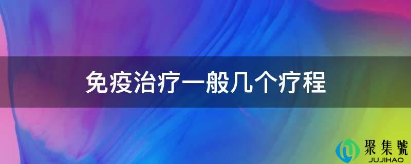 免疫治疗一般几个疗程