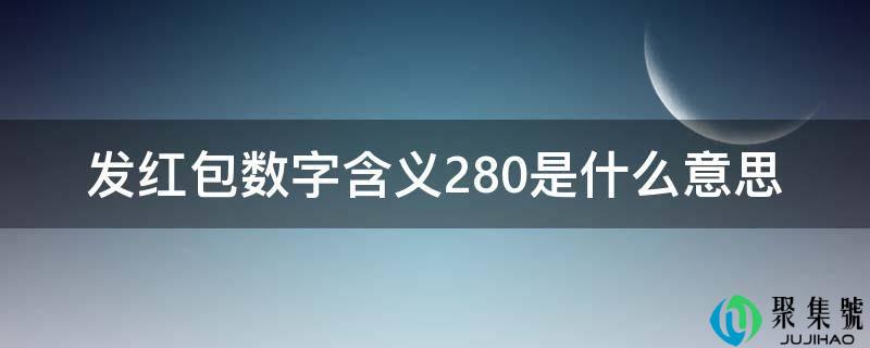 发红包数字含义280是什么意思