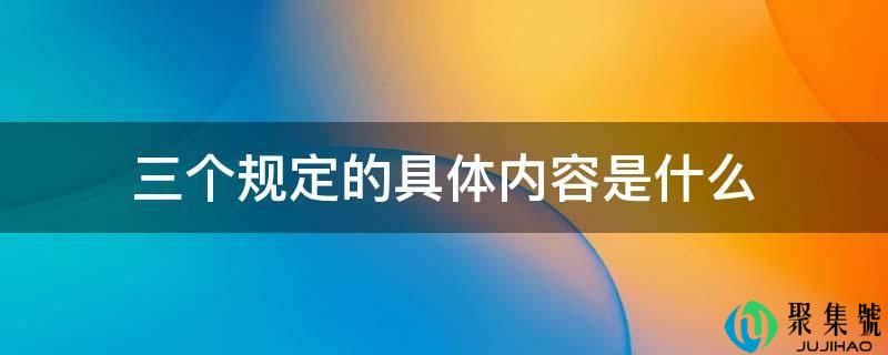 三个规定的详细内容是什么