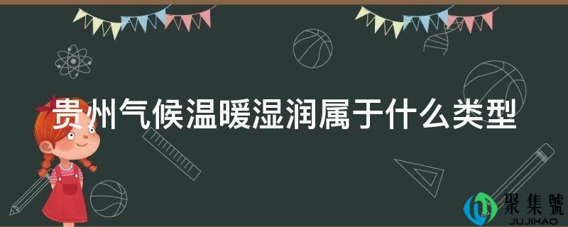 贵州天气温暖潮湿属于什么类型