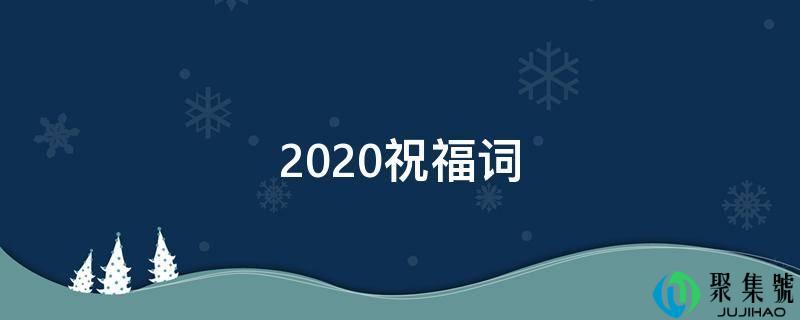 2021祝愿词